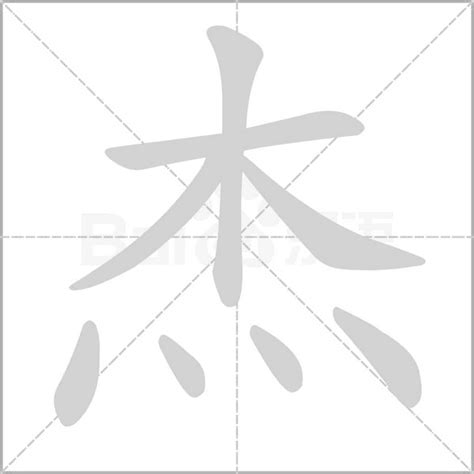 傑字五行|杰的意思